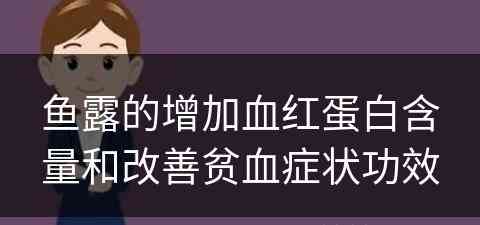 鱼露的增加血红蛋白含量和改善贫血症状功效